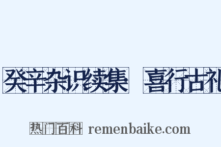 癸辛杂识续集·喜行古礼是什么意思的图片